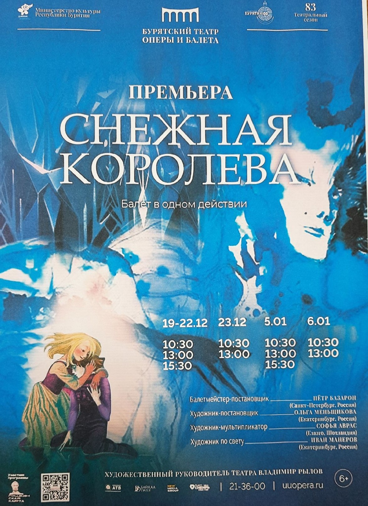 18 декабря 2022 года БРХК приглашает на предпоказ полной версии балета 